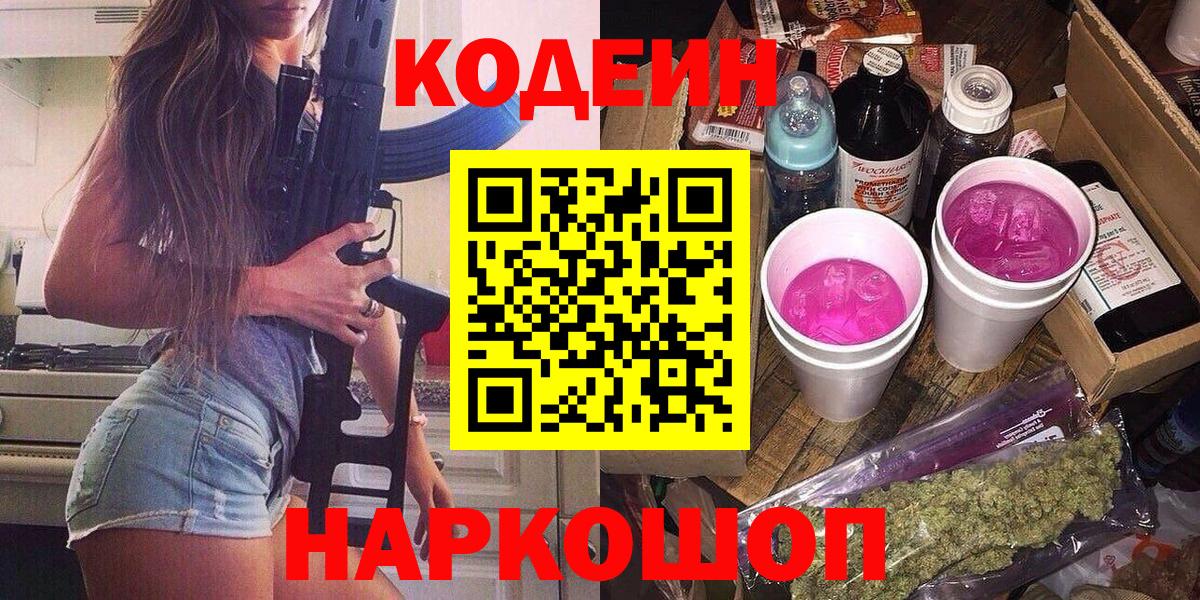 Codein Purple Drank  Вход с VPN  Белореченск  Кодеин напиток Lean (лин) 